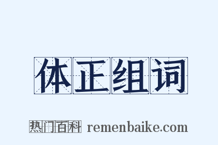 体正组词是什么意思的图片